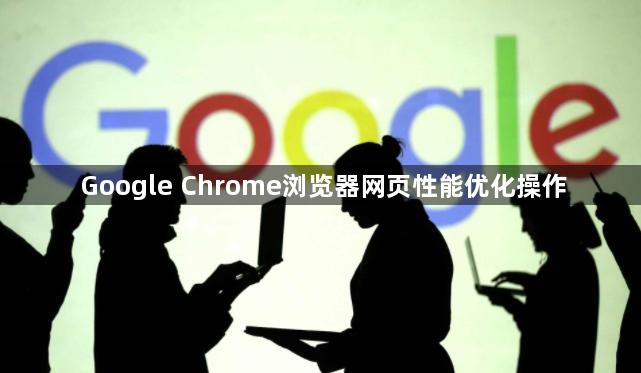 Google Chrome浏览器网页性能优化操作1