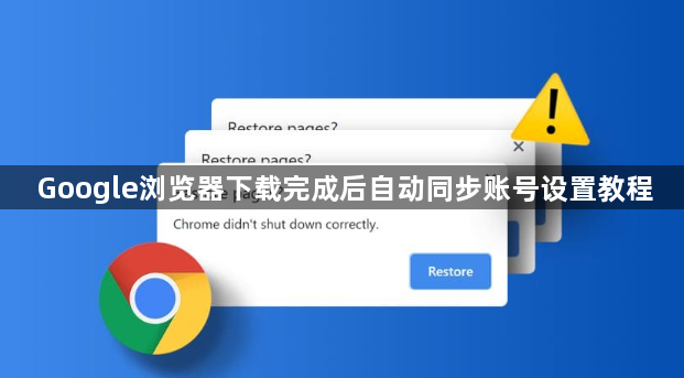 Google浏览器下载完成后自动同步账号设置教程1