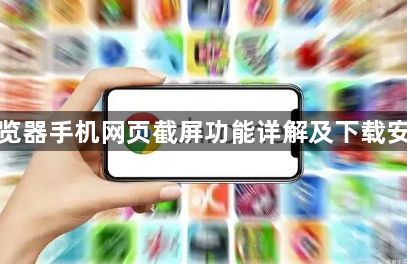 谷歌浏览器手机网页截屏功能详解及下载安装教程1
