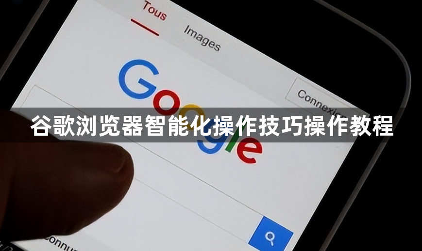 谷歌浏览器智能化操作技巧操作教程1