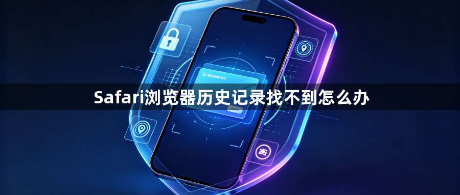 Safari浏览器历史记录找不到怎么办1