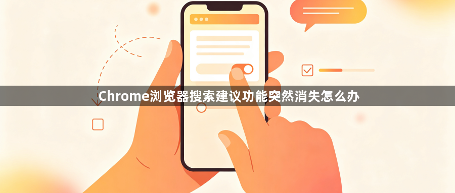 Chrome浏览器搜索建议功能突然消失怎么办1