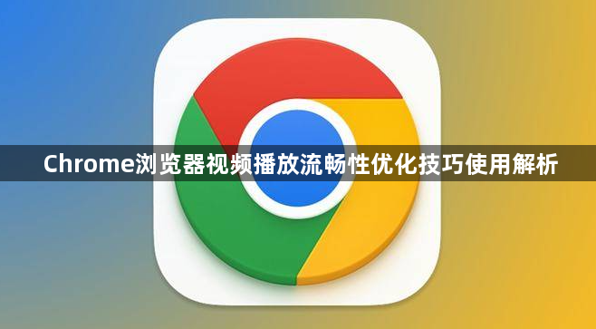 Chrome浏览器视频播放流畅性优化技巧使用解析1