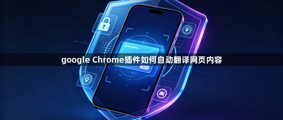 google Chrome插件如何自动翻译网页内容1