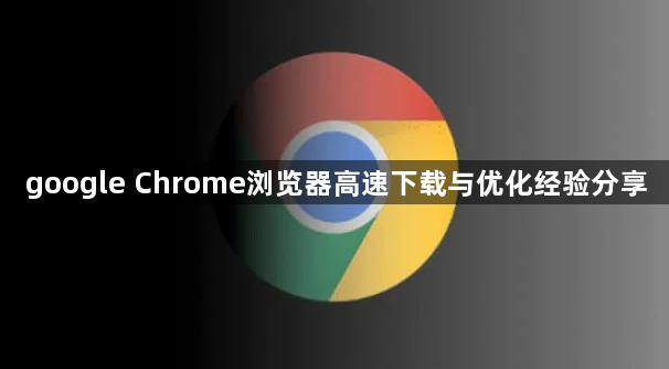 google Chrome浏览器高速下载与优化经验分享1