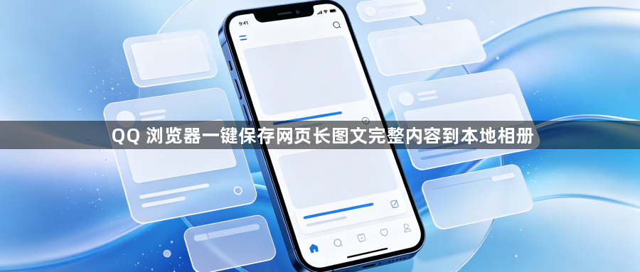 QQ 浏览器一键保存网页长图文完整内容到本地相册1
