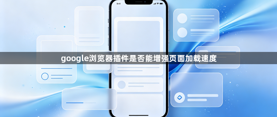 google浏览器插件是否能增强页面加载速度1