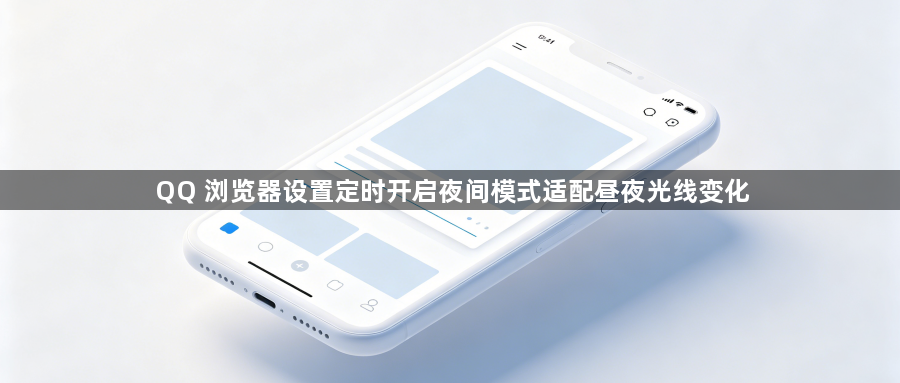 QQ 浏览器设置定时开启夜间模式适配昼夜光线变化1