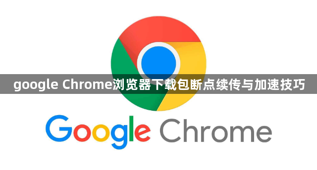google Chrome浏览器下载包断点续传与加速技巧1