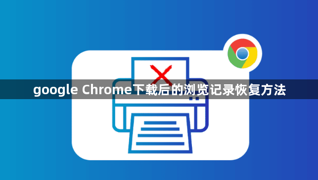 google Chrome下载后的浏览记录恢复方法1