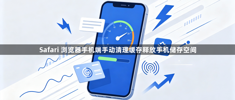 Safari 浏览器手机端手动清理缓存释放手机储存空间1