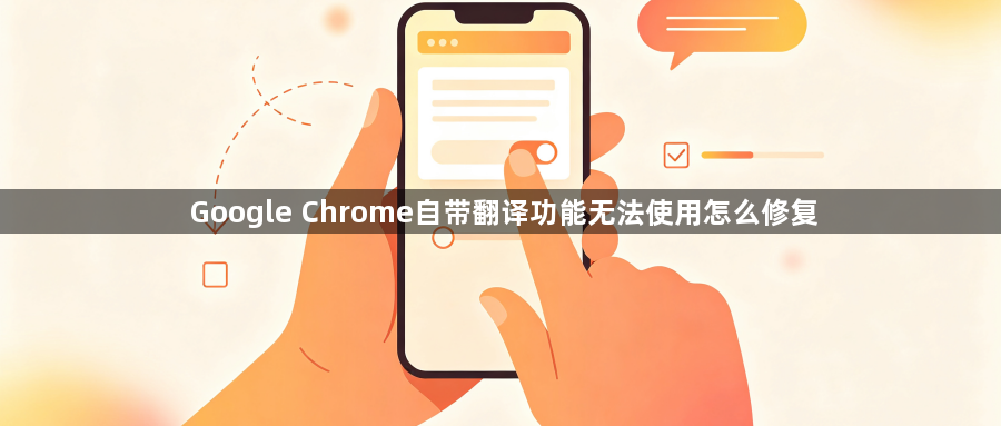 Google Chrome自带翻译功能无法使用怎么修复1