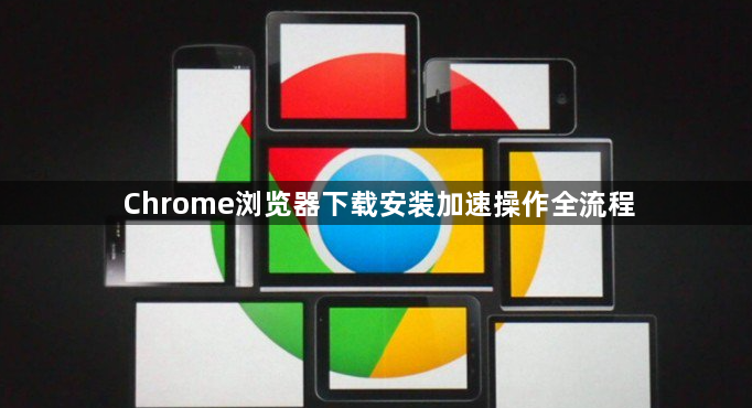 Chrome浏览器下载安装加速操作全流程1