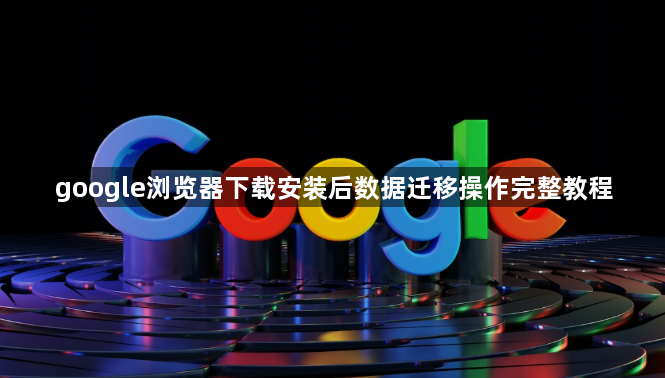 google浏览器下载安装后数据迁移操作完整教程1