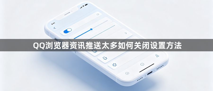 QQ浏览器资讯推送太多如何关闭设置方法1