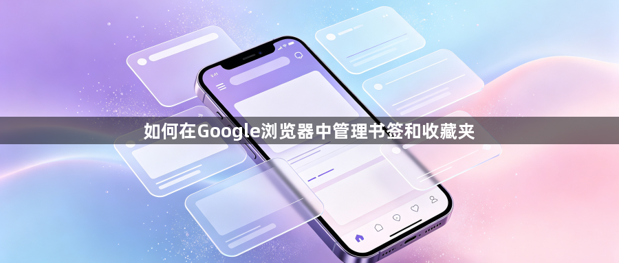 如何在Google浏览器中管理书签和收藏夹1