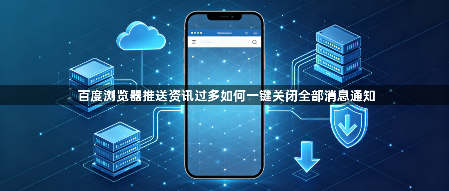 百度浏览器推送资讯过多如何一键关闭全部消息通知1