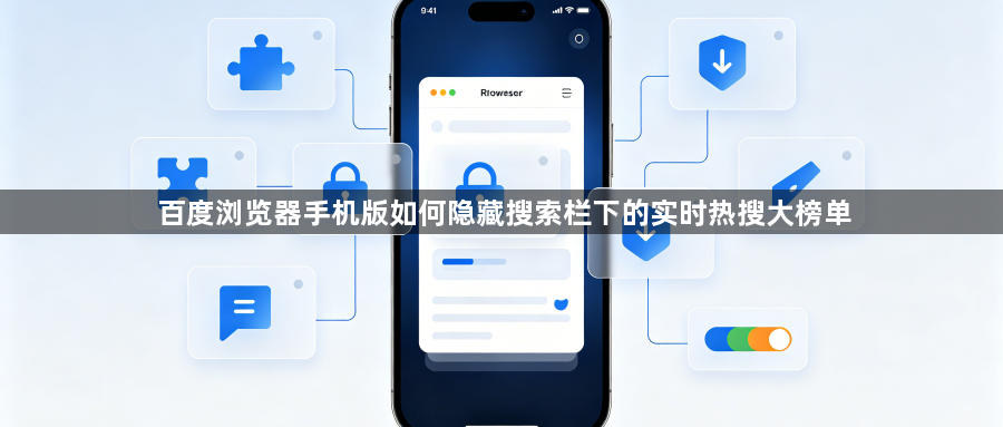 百度浏览器手机版如何隐藏搜索栏下的实时热搜大榜单1