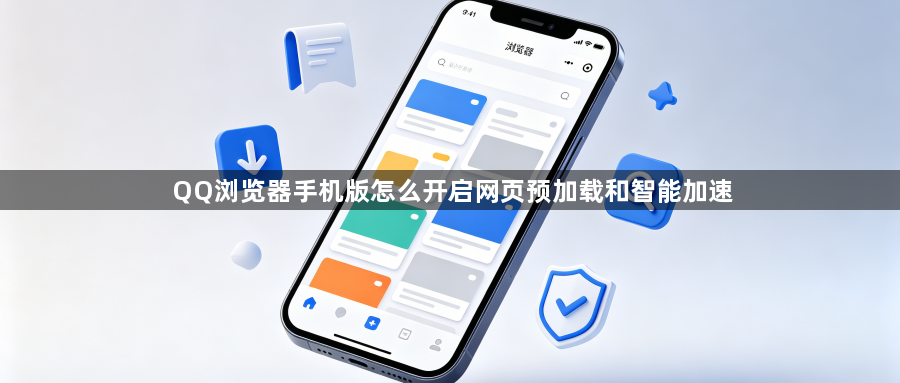 QQ浏览器手机版怎么开启网页预加载和智能加速1