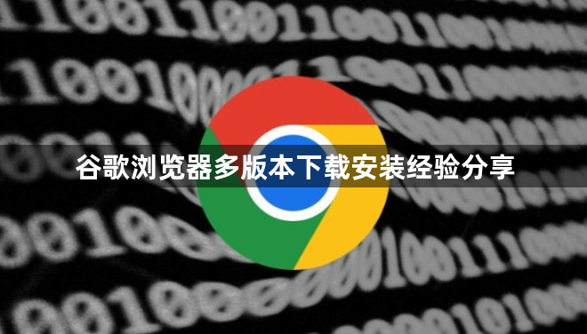 谷歌浏览器多版本下载安装经验分享1