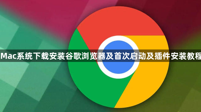 Mac系统下载安装谷歌浏览器及首次启动及插件安装教程1