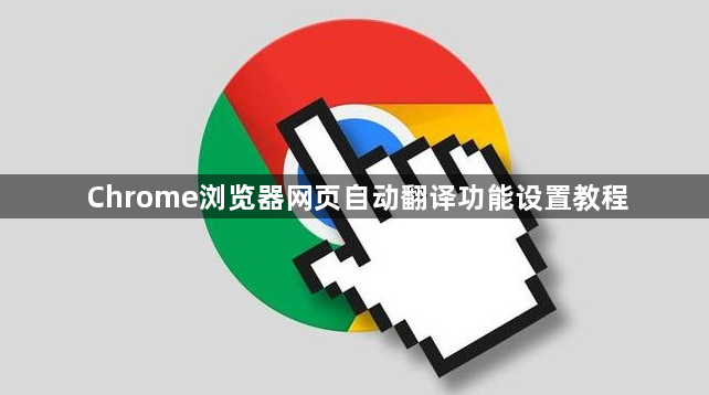 Chrome浏览器网页自动翻译功能设置教程1