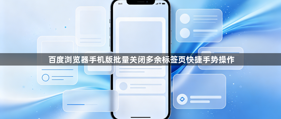 百度浏览器手机版批量关闭多余标签页快捷手势操作1