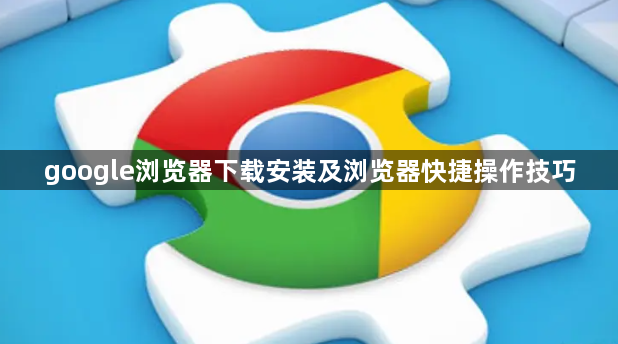 google浏览器下载安装及浏览器快捷操作技巧1