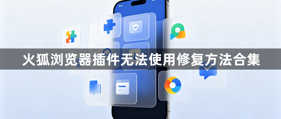 火狐浏览器插件无法使用修复方法合集1