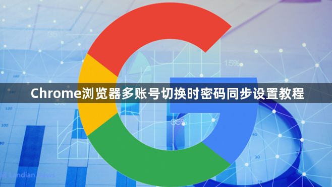 Chrome浏览器多账号切换时密码同步设置教程1