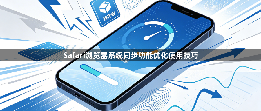 Safari浏览器系统同步功能优化使用技巧1