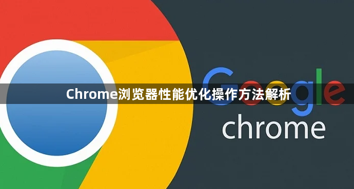 Chrome浏览器性能优化操作方法解析1