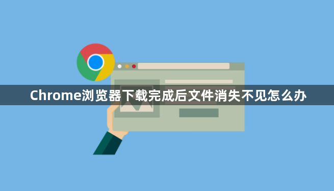 Chrome浏览器下载完成后文件消失不见怎么办1