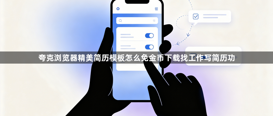 夸克浏览器精美简历模板怎么免金币下载找工作写简历功1