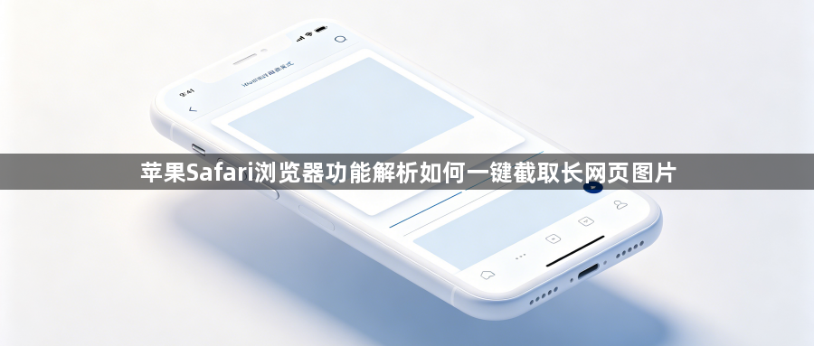 苹果Safari浏览器功能解析如何一键截取长网页图片1