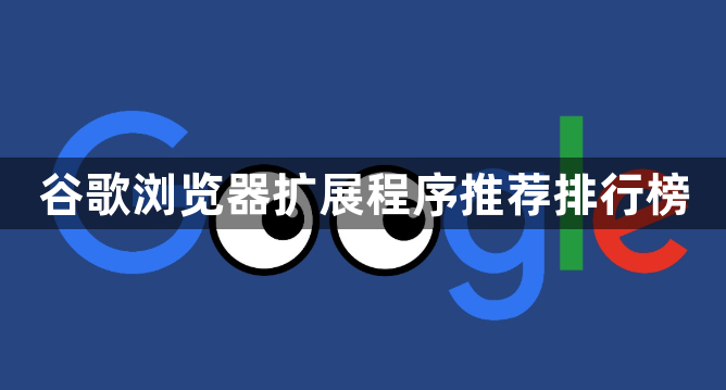 谷歌浏览器扩展程序推荐排行榜1