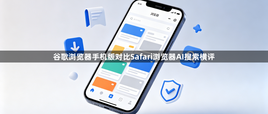 谷歌浏览器手机版对比Safari浏览器AI搜索横评1