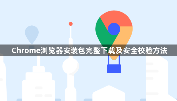 Chrome浏览器安装包完整下载及安全校验方法1