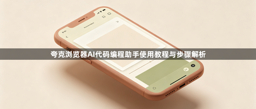 夸克浏览器AI代码编程助手使用教程与步骤解析1