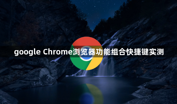 google Chrome浏览器功能组合快捷键实测1