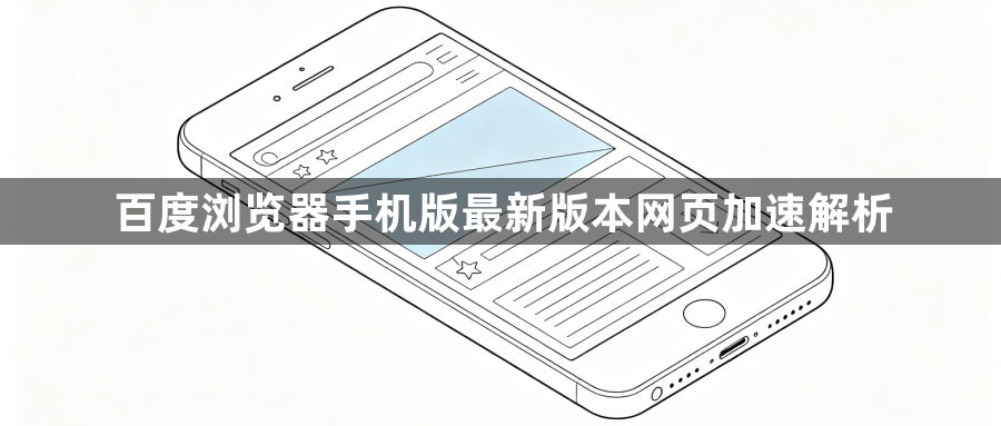 百度浏览器手机版最新版本网页加速解析1