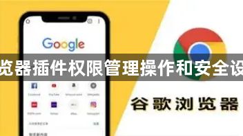 谷歌浏览器插件权限管理操作和安全设置讲解1