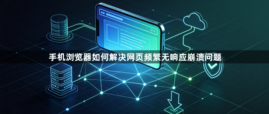 手机浏览器如何解决网页频繁无响应崩溃问题1