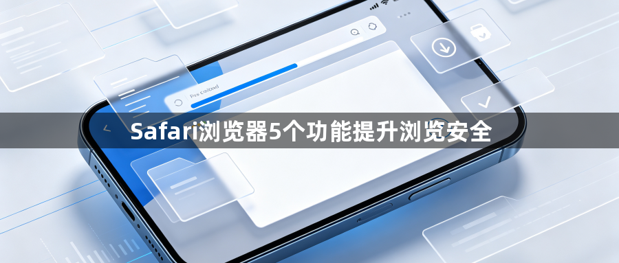 Safari浏览器5个功能提升浏览安全1