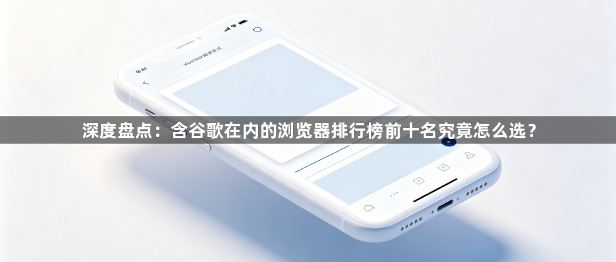 深度盘点：含谷歌在内的浏览器排行榜前十名究竟怎么选？1