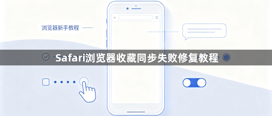 Safari浏览器收藏同步失败修复教程1