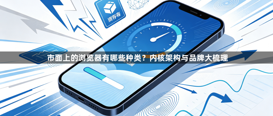 市面上的浏览器有哪些种类？内核架构与品牌大梳理1