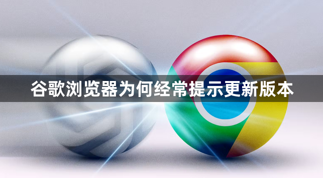 谷歌浏览器为何经常提示更新版本1