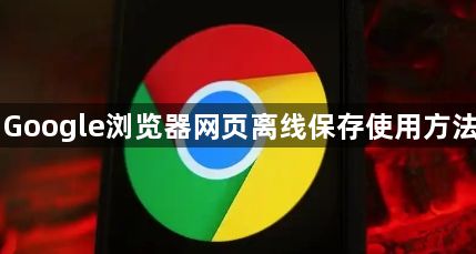 Google浏览器网页离线保存使用方法1