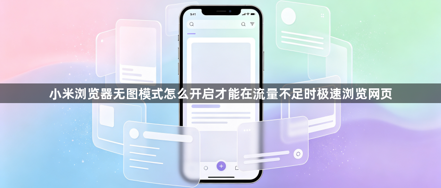 小米浏览器无图模式怎么开启才能在流量不足时极速浏览网页1